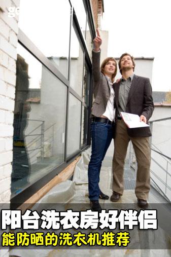 阳台洗衣房好伴侣能防晒的洗衣机推荐