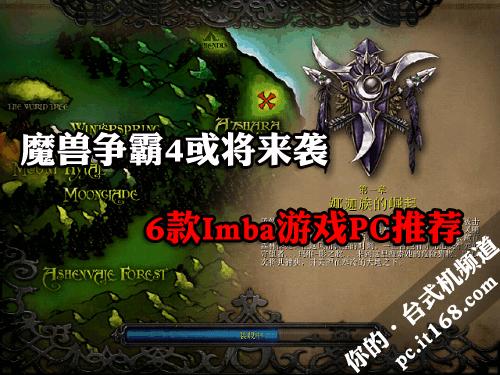 《魔兽争霸4》或将来袭 6款NB游戏PC荐_台式