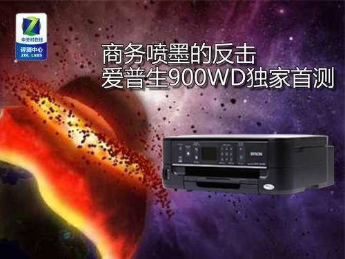 商务喷墨的反击爱普生900WD独家首测