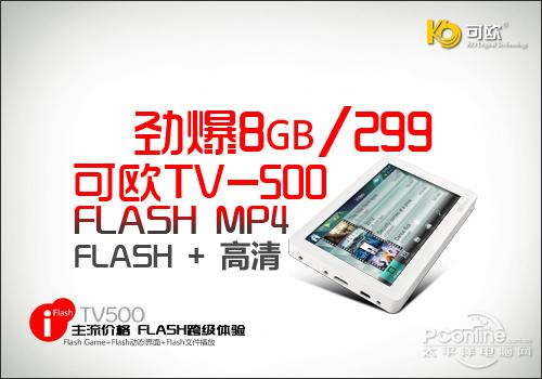 FLASH体验 可欧TV500新品上市劲爆8G\/299_