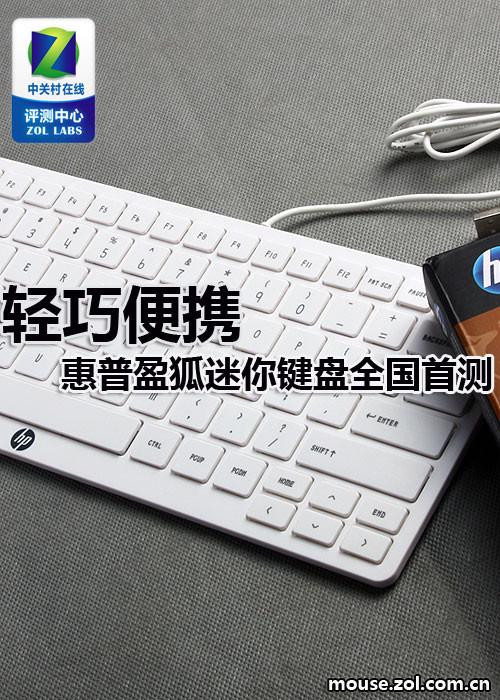 轻巧便携惠普盈狐迷你键盘全国首测