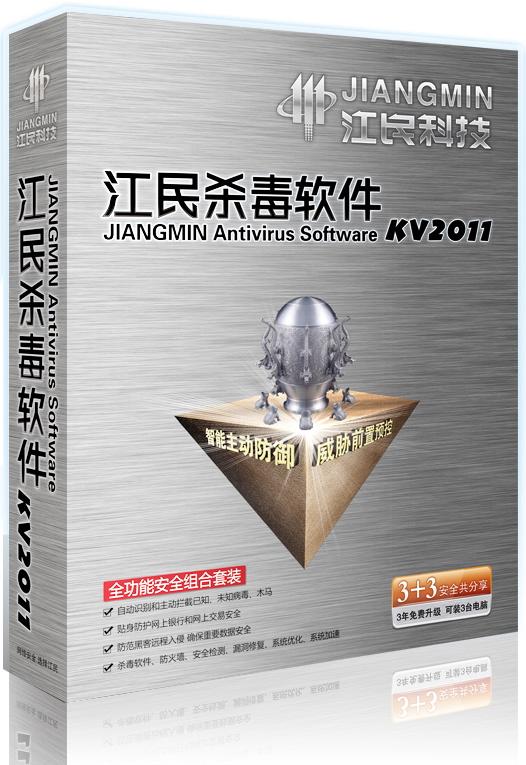 合力出击,安全倍增!江民KV2011体验