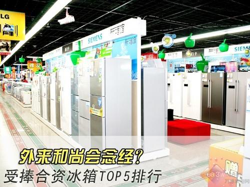 外来和尚会念经最受欢迎合资冰箱TOP5排行