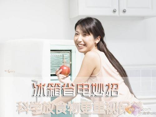 冰箱省电妙招科学放食物更重视保养