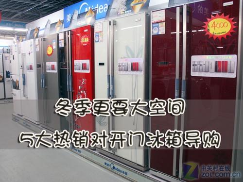 冬季更要大空间5款大容量对开门冰箱导购