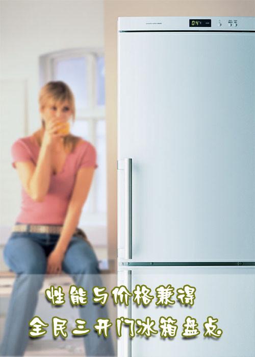 性能价格通杀实用三开门冰箱盘点