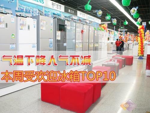 气温下降人气不减 本周受欢迎冰箱TOP10