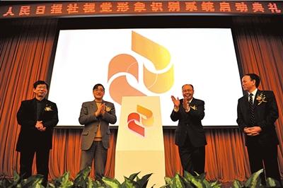 人民日报社视觉形象识别系统启动