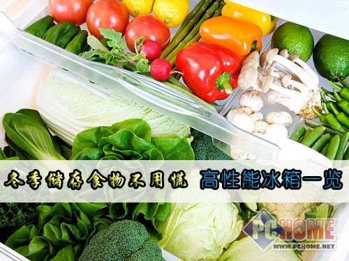 冬季储存食物不用慌市售高性能冰箱一览