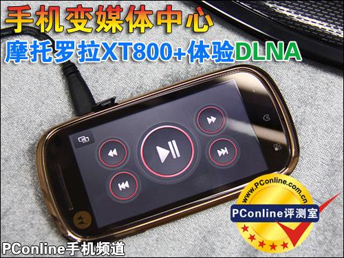 手机变媒体中心摩托罗拉DLNA功能体验