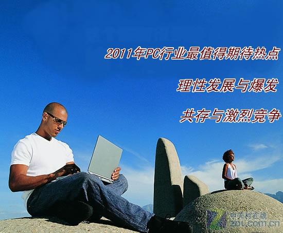 年终展望 2011年PC行业最值得期待热点 