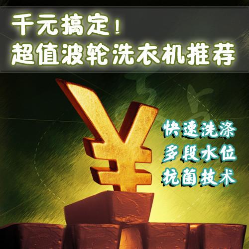 1000多元就搞定超值波轮洗衣机推荐