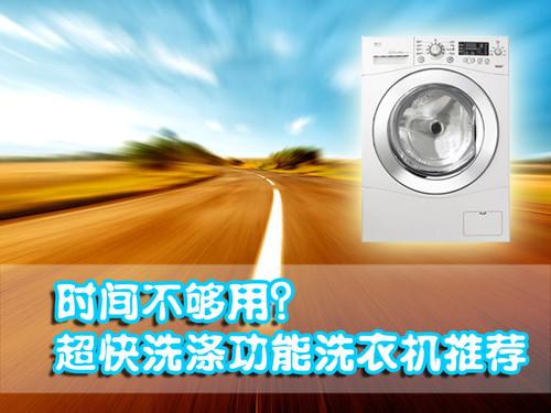 不怕时间不够用超快洗涤功能洗衣机推荐
