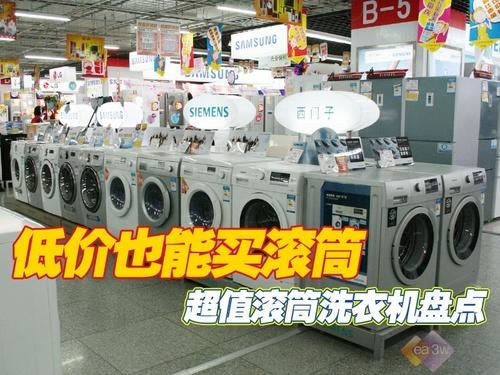 低价也能买滚筒 超值滚筒洗衣机盘点