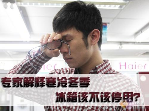 专家解释寒冷冬季冰箱该不该停用