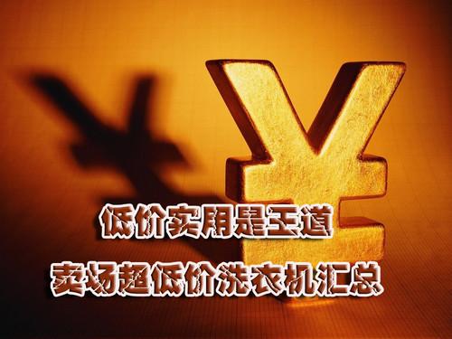 低价实用是王道卖场超低价洗衣机汇总