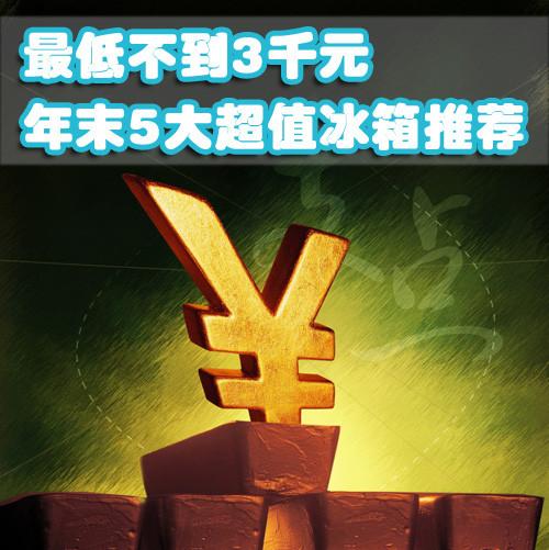 最低不到3000元年末五大超值冰箱推荐