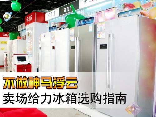 不做神马浮云 卖场给力冰箱选购指南
