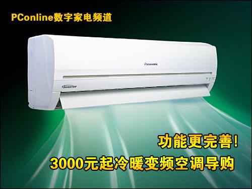 功能更完善3000元冷暖变频空调导购