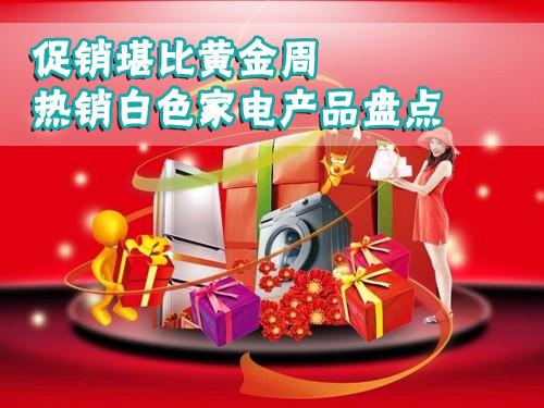 促销堪比黄金周热销白电产品卖场盘点