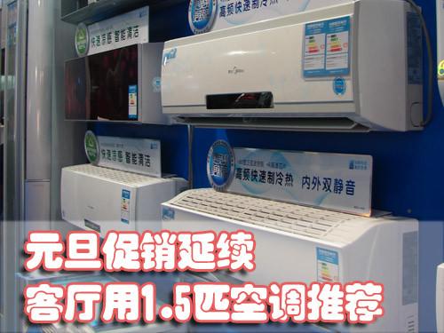 元旦促销延续客厅用1.5匹空调推荐