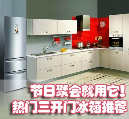 节日聚会就用它! 热门三开门冰箱推荐