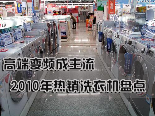 高端变频成主流 全年最热销洗衣机盘点