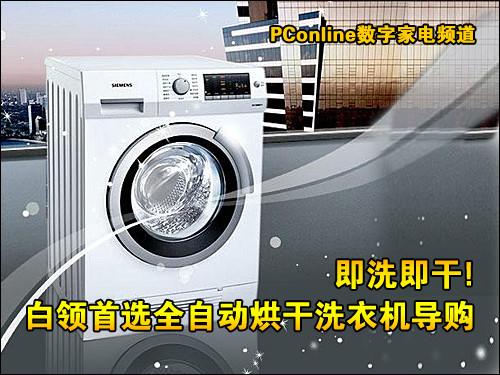 即洗即干白领首选全自动烘干洗衣机导购