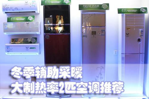 冬季辅助采暖 大制热率2匹空调推荐