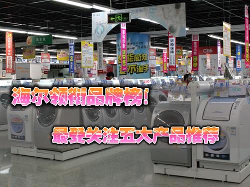 品牌口碑很重要最受关注五大洗衣机推荐