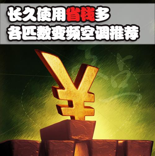 长久使用省钱多各匹数变频空调推荐