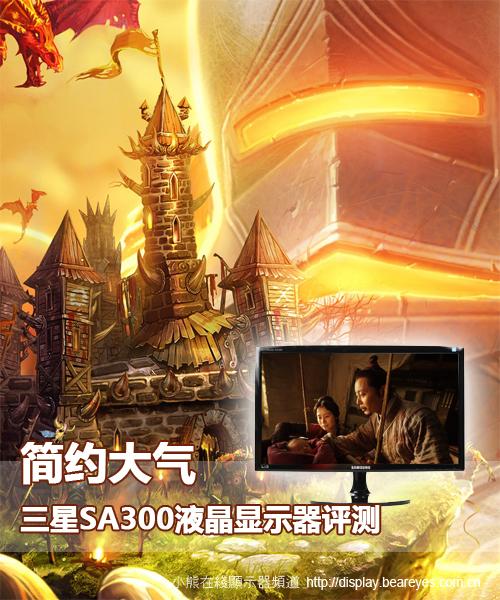 简约大气三星SA300液晶显示器评测