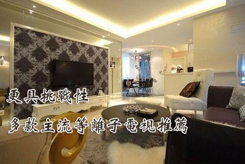 更具挑战性多款主流等离子电视推荐