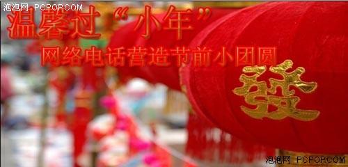 温馨过小年网络电话营造节前小团圆