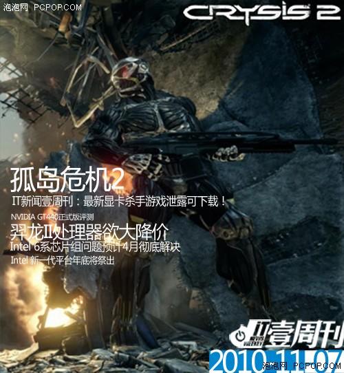 壹周刊:配置杀手[孤岛危机2]遭泄露!_硬件