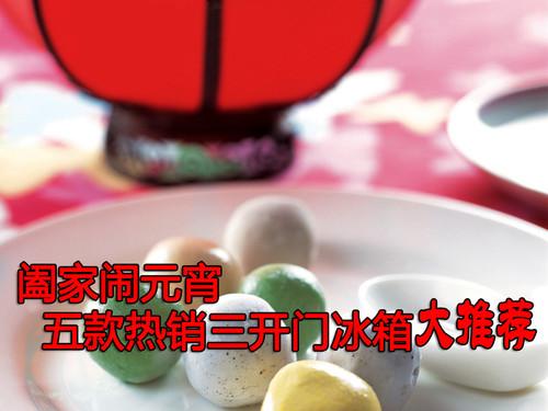 阖家闹元宵五款热销三开门冰箱大推荐