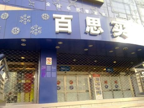 管理未本土化 百思买将关店退出中国市场_家电