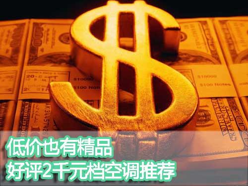 低价也有精品两千元档空调倾心推荐