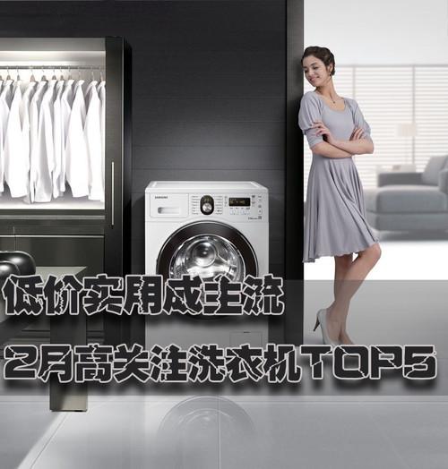 低价实用成主流 2月高关注洗衣机TOP5