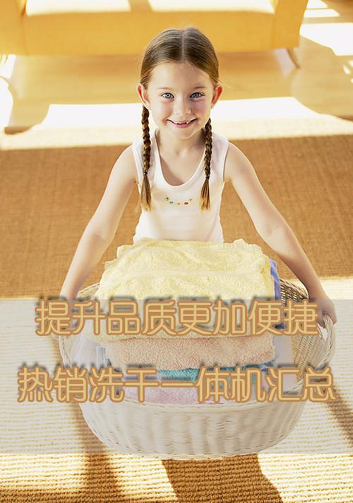 提升品质更加便捷 热销洗干一体机汇总