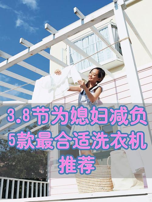 3.8为媳妇减负 5款最合适洗衣机推荐