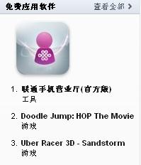 联通手机营业厅应用跃居AppStore免费榜首位
