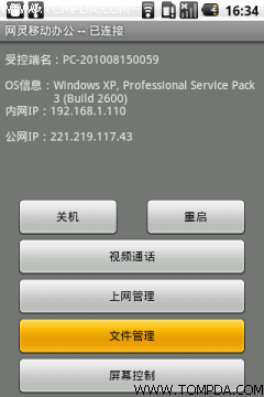 平板也能玩远程控制 网灵移动办公评测(2)_手机
