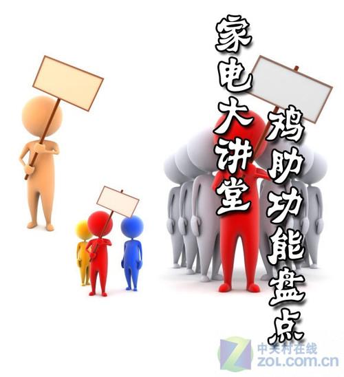 家电大讲堂:电视功能鸡肋指数盘点