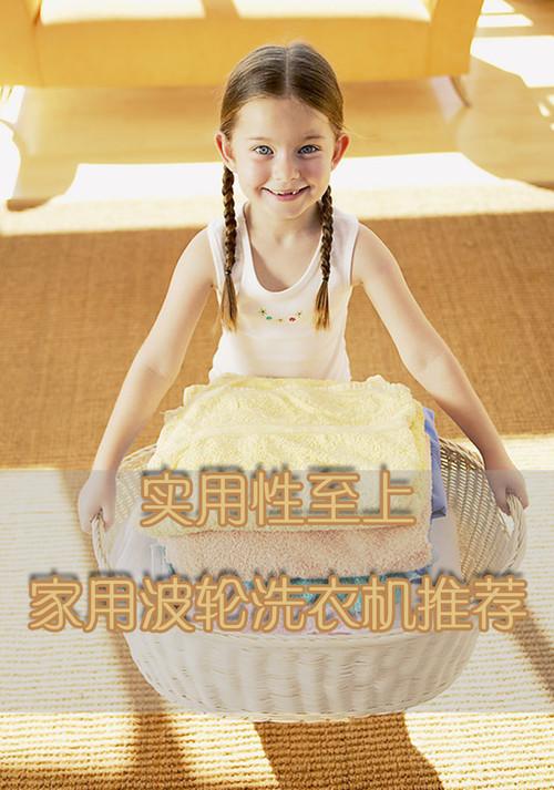 实用性至上热销家用波轮洗衣机推荐