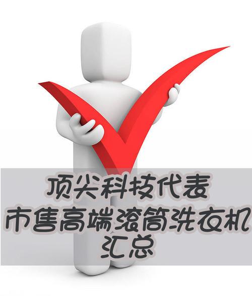 顶尖科技代表市售高端滚筒洗衣机汇总