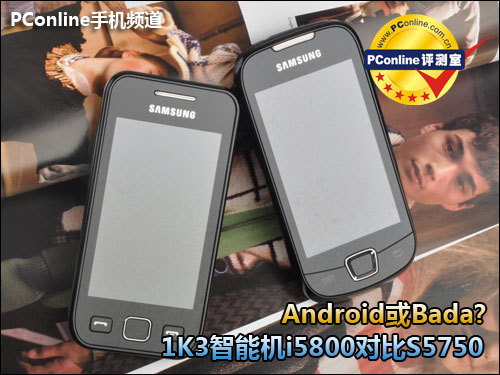 Android或Bada?1K3智能机i5800对比S5750