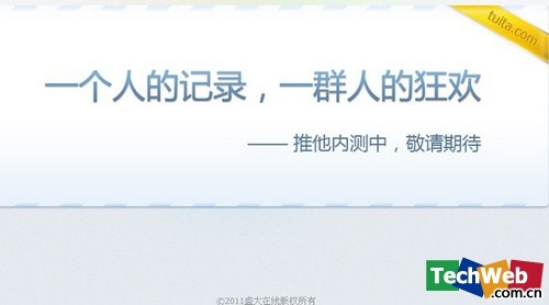 ʢ���Ƴ���Ϊ������(www.tuita.com)���ġ���΢������Ʒ���ڲ�ҳ���ͼ (TechWeb��ͼ)
