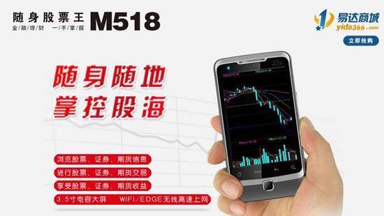 易达随身股票王M518手机 移动炒股必备之选_
