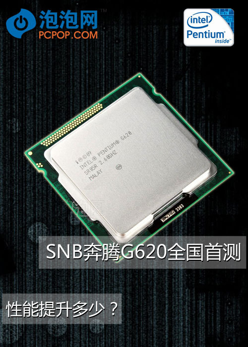 性能提高多少 snb版奔腾g620处理器评测